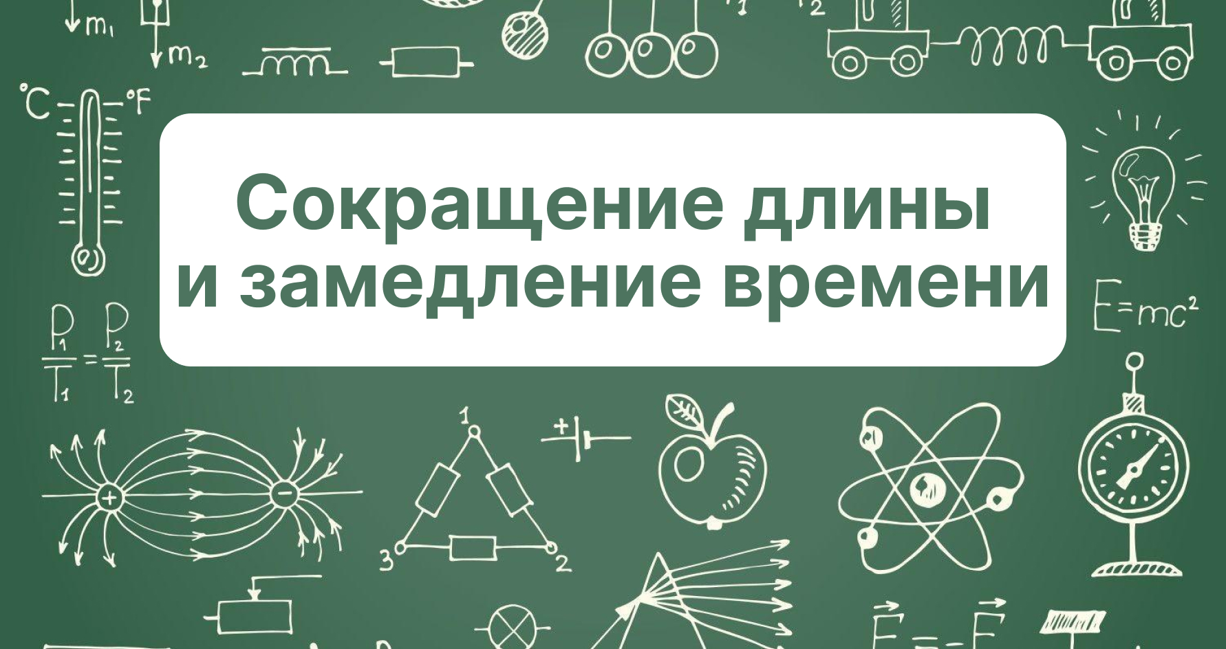 Специальная теория относительности: #5 Сокращение длины и замедление времени