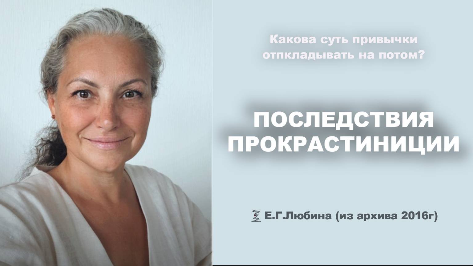 Последствия прокрастинации #ЕленаЛюбина