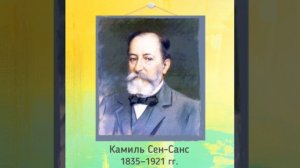 Камиль Сен-Санс. Избранное