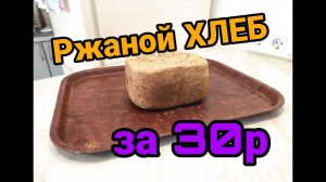 Ржаной хлеб в хлебопечке. Хлеб в хлебопечке