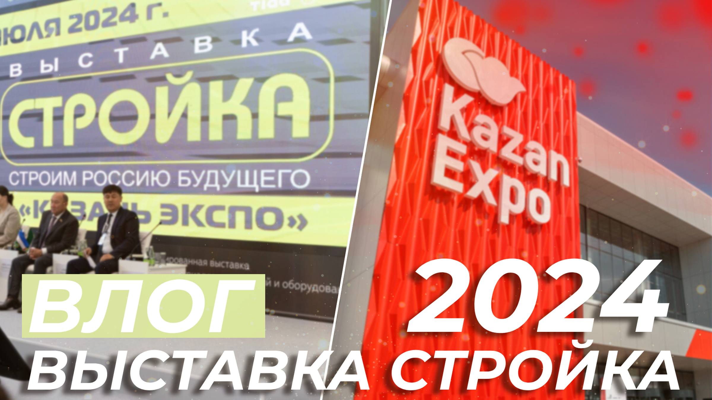ВЫСТАВКА СТРОЙКА 2024. ГЛЭМПИНГ от ASK HOME (Vlog)