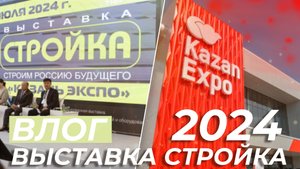 ВЫСТАВКА СТРОЙКА 2024. ГЛЭМПИНГ от ASK HOME (Vlog)
