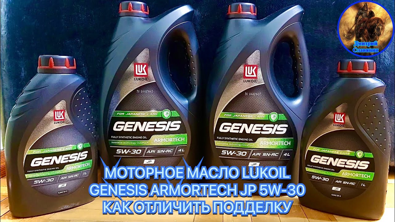 Лукойл genesis как отличить подделку. Лукойл Генезис 5w30 jp. Armortech jp 5w-30. Как отличить подделку масла Лукойл Genesis Armortech.