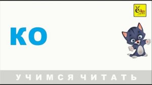Первые слова. Как научить ребенка читать. Читаем по слогам. Учимся читать 5