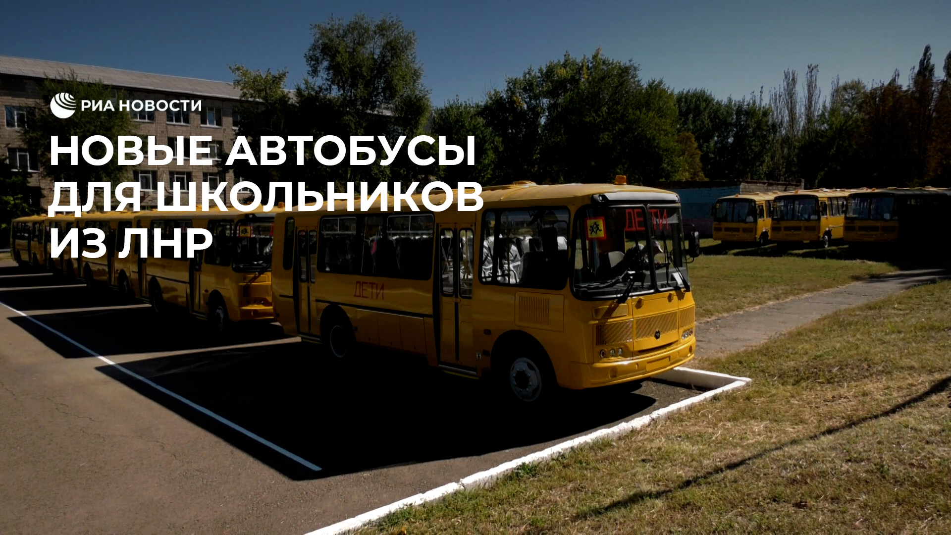 Новые автобусы для школьников из ЛНР