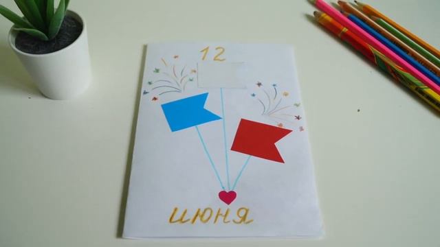 Открытка ко Дню России смотреть онлайн