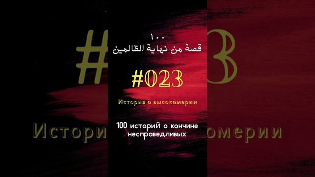 #23 история: История о высокомерии