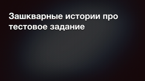 Почему вам не стоит выполнять тестовые задания, предлагаемые работодателем.