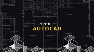 Основы AutoCAD для дизайнеров интерьера. Урок 1.