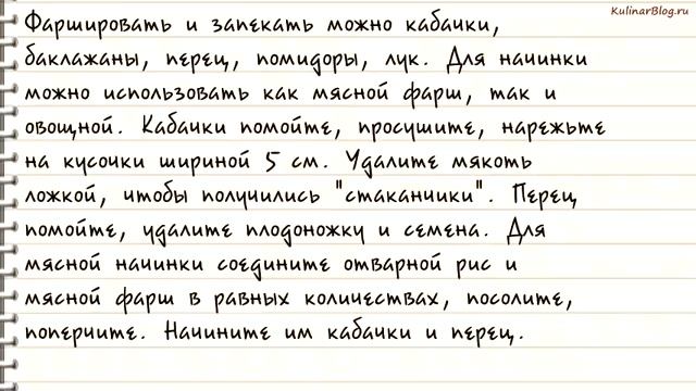 Рецепт Как фаршировать овощи