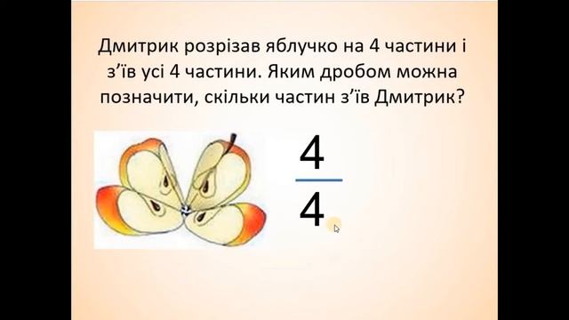 Дроби, які дорівнюють одиниці. 4 клас смотреть онлайн