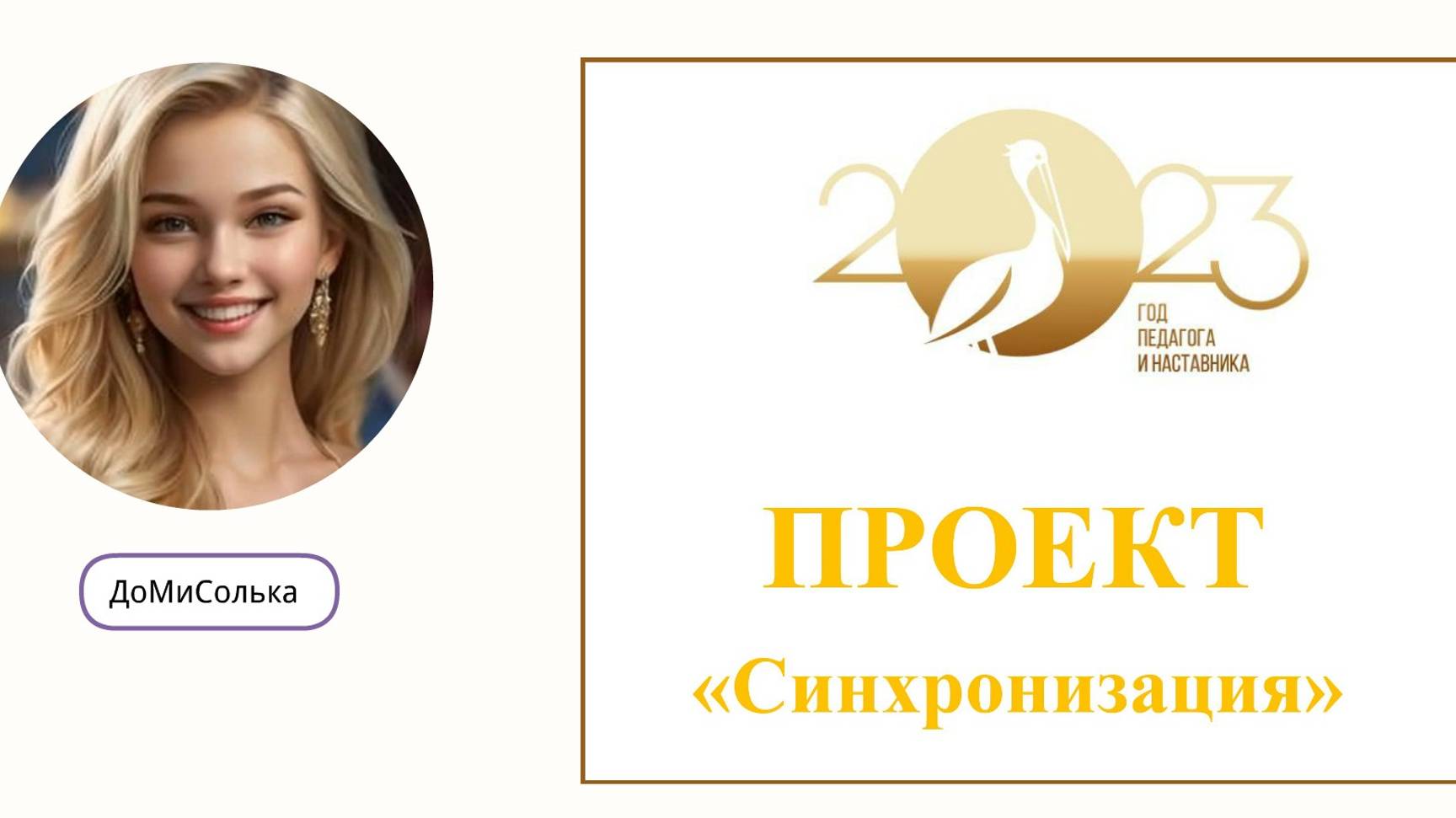 Проект СИНХРОНИЗАЦИЯ