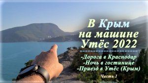 В Крым на машине | Утёс 2022 (Часть 1)