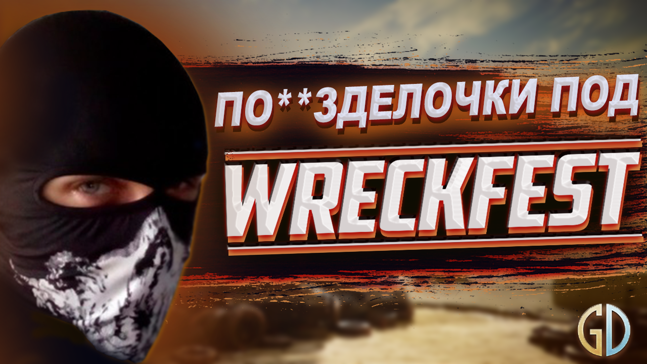 Бес Полезный - Разговорная нарезка под Wreckfest смотреть онлайн