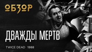 Дважды Мертв / Twice Dead (1988) - обзор