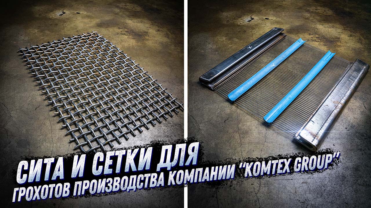 СЕТКИ И СИТА ДЛЯ ГРОХОТОВ ДРОБИЛЬНО-СОРТИРОВОЧНЫХ КОМПЛЕКСОВ, ПРОИЗВОДСТВА KOMTEX GROUP