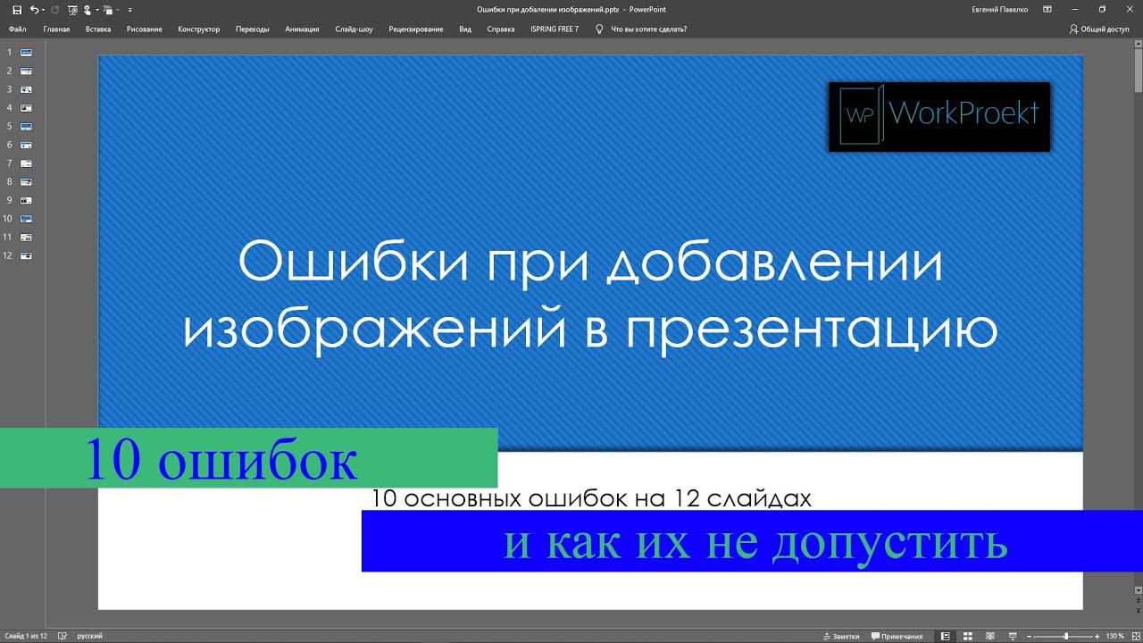 10 ошибок при добавлении картинок в презентацию смотреть онлайн