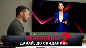 «Зеленский! Давай, до свидания — 2» | «Новые русские сенсации»