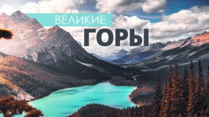 Великолепные Горы. Расслабляющая музыка для снятия стресса.