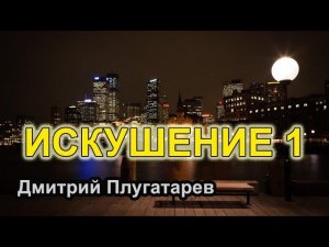 Искушение 1/ Дмитрий Плугатарев