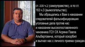 Следственный и Судебный беспредел в Ставропольском крае