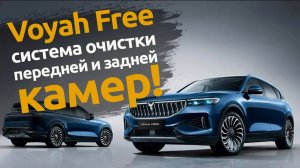 Китайский автомобиль Voyah Free | Система очистки передней и задней камер!