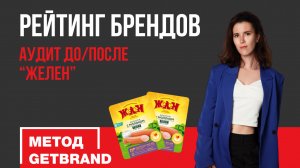 Рейтинг брендов: аудит до/после " Желен"| Метод Getbrand