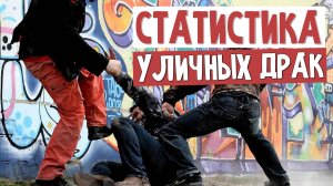 Статистика уличных драк. Что же там происходит на самом деле?