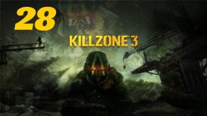 Killzone 3 Часть: Путь через свалку Глава: Звериная утроба