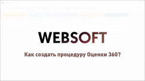 Как создать процедуру Оценки 360 через приложение администратора WebSoft HCM