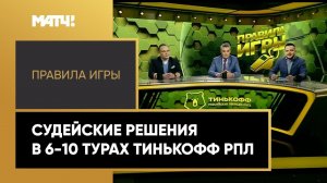 «Правила игры»: судейские решения в 6-10 турах Тинькофф РПЛ. Выпуск от 16.10.2020