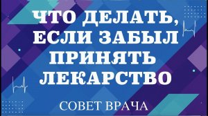 Что делать, если забыл принять лекарство