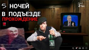 Охраняем падик II 5 ночей в подъезде прохождение РУССКИЙ ФНАФ