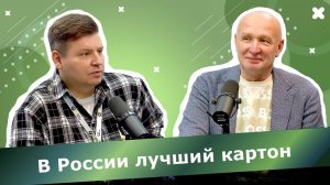 Дмитрий Дулькин, ОБФ: в России сейчас достаточно высококачественного картона