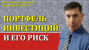 ПОРТФЕЛЬ ИНВЕСТИЦИЙ И ЕГО РИСК