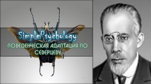 История зоопсихологии. Поведенческая адаптация по Северцеву.