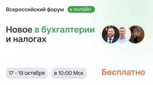 Форум: Новое в бухгалтерии и налогах