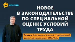 Новое в законодательстве по специальной оценке условий труда.