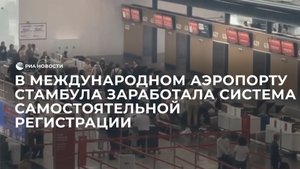В Международном аэропорту Стамбула заработала система самостоятельной регистрации