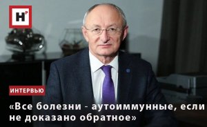 «ВСЕ БОЛЕЗНИ ― АУТОИММУННЫЕ, ЕСЛИ НЕ ДОКАЗАНО ОБРАТНОЕ»