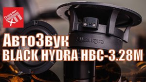 Black Hydra HBC-3.28M.