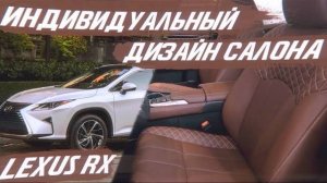 Lexus RX индивидуальный дизайн в шоколадно-карамельном цвете. [ДИЗАЙНЕРСКИЙ САЛОН 2021]