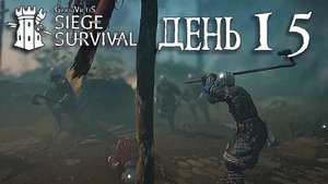 Siege Survival: Gloria Victis День пятнадцатый: Короткий путь