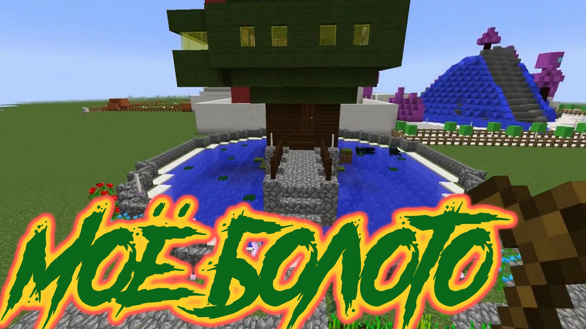 Майнкрафт #2 Необычный домик на озере.mp4