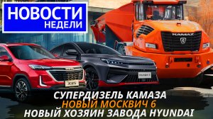 800 сил для КамАЗа, Москвич 6, BAIC из Калининграда, продажа заводов и другие «Новости недели» №214