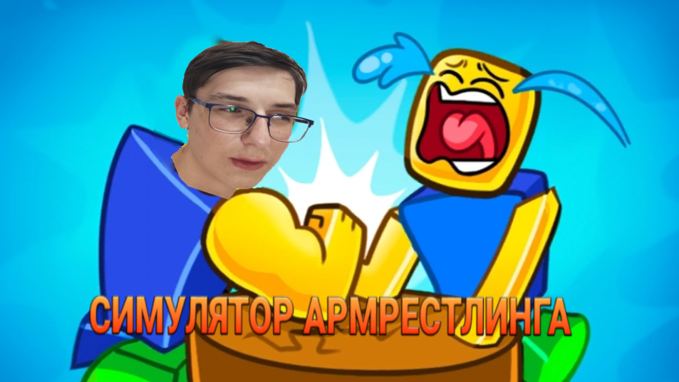 АРМРЕСТЛИНГ! (Arm Wrestling Simulator - Roblox)