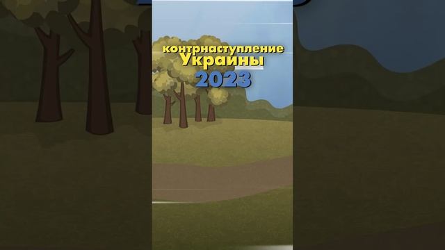 Когда Контрнаступление Украины? (10 июня 2023) смотреть онлайн