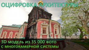 3Д модель из 35 000 фото, Новодевичий Монастырь, Москва