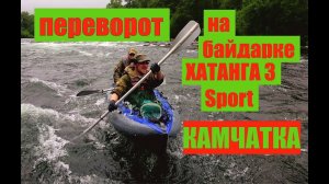 переворот на Байдарке Хатанга. Любители авантюр. A dangerous revolution in the kayak