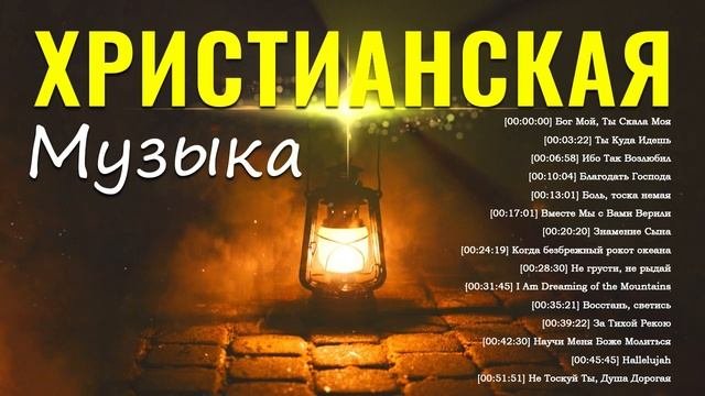 Замачивание христианская Музыка 2021 ♫ Сборник Песни Прославления